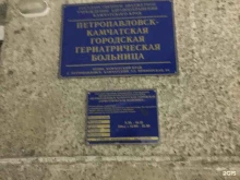 Отделение сестринского ухода №2 Петропавловск-Камчатская городская гериатрическая больница в Петропавловске-Камчатском