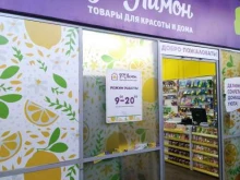 магазин товаров для дома и красоты Прошка-Дом Лимон в Жигулёвске