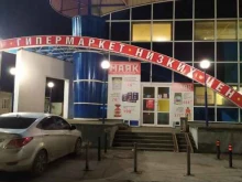 гипермаркет низких цен Маяк в Рязани