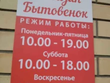 магазин хозтоваров Бытовенок в Ярославле
