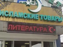 магазин исламских товаров Минарет в Нальчике