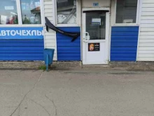 магазин авточехлов Автодом в Рыбинске