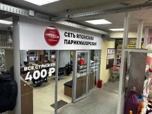 японская парикмахерская Чио Чио в Владивостоке