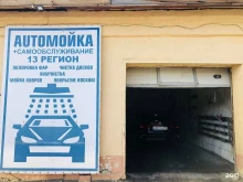автомойка 13 регион в Саранске