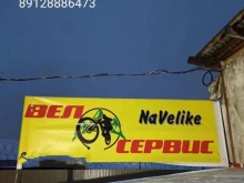 мастерская по ремонту велосипедов Navelike в Перми