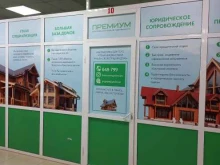 агентство недвижимости Премиум в Иркутске