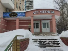 медицинский центр Acc medical в Москве