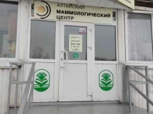 Диагностические центры Алтайский маммологический центр в Барнауле