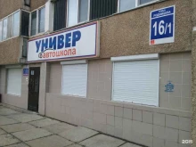 автошкола Универ в Оренбурге