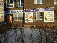 продуктовый магазин Индюшкин в Тюмени