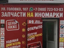 магазин автозапчастей для иномарок А2 в Нальчике