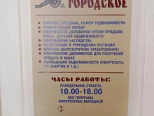 агентство недвижимости Городское в Каменске-Уральском