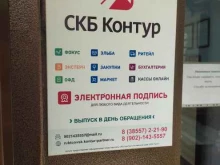 СКБ Контур в Рубцовске