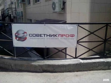 Автоматизация бизнес-процессов Советникпроф в Волгограде