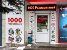 магазин 1000-радиодеталей в Ростове-на-Дону