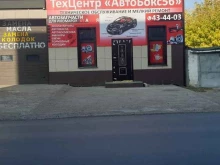техцентр АвтоБокс56 в Оренбурге
