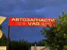 автомагазин VAG в Смоленске