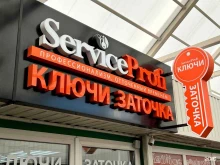 мастерская по изготовлению ключей и заточке инструментов Service Profi в Ростове-на-Дону