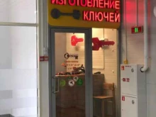 мастерская по изготовлению ключей Золотой Ключик в Южно-Сахалинске