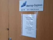 торгово-ремонтная компания Вектор-сервис в Перми