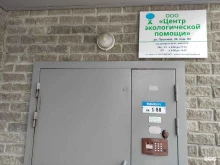 Организации природоохраны Центр экологической помощи в Барнауле