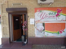 магазин Фея цветов в Черкесске