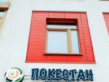 кафе Покестан в Омске