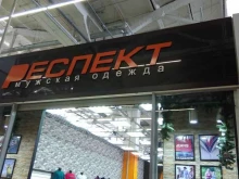 магазин мужской одежды Респект в Рубцовске