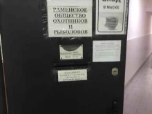 Общественные организации Раменское общество охотников и рыболовов в Раменском