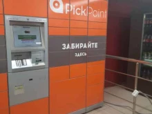 автоматическая станция по приему и вручению отправлений Pickpoint в Перми