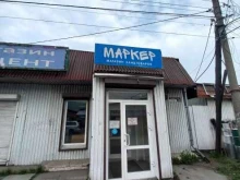 магазин канцтоваров Маркер в Слюдянке