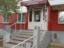 Парикмахерские Парикмахерская в Набережных Челнах