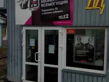 центр обслуживания абонентов Tele2 в Калининграде
