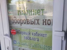 кабинет подолога Кабинет здоровых ног в Новодвинске