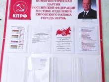 местное отделение Кировского района Коммунистическая партия РФ в Перми