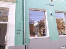 шоурум Лайкми в Комсомольске-на-Амуре