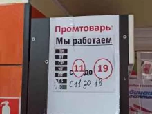 магазин Промтовары в Кировске