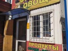 Овощи / Фрукты Магазин овощей и фруктов в Волгодонске