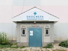 ветеринарная клиника Биосфера в Кирове