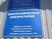 Стоматологические поликлиники Зуботехническая лаборатория в Костроме