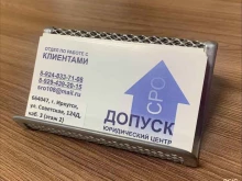 центр лицензирования и СРО Допуск в Иркутске