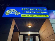 Пятая Передача, 8 Марта, 138 