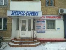 салон-парикмахерская Экспресс стрижка в Новомосковске