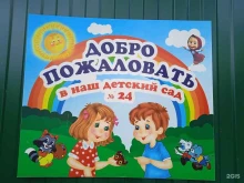 Детские сады Детский сад №24 в Костроме
