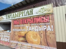 пекарня Тандырная в Нижневартовске