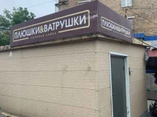 Плюшки & ватрушки, улица Адмирала Юмашева, 6а/1 ст4 