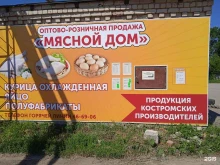 оптово-розничный магазин МяснойДОМ в Костроме