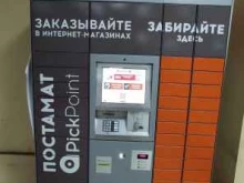 постамат Pickpoint в Тольятти