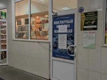ювелирная мастерская ПКФ Кабашон в Туле