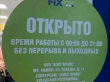 магазин одной цены Fix price в Чебоксарах